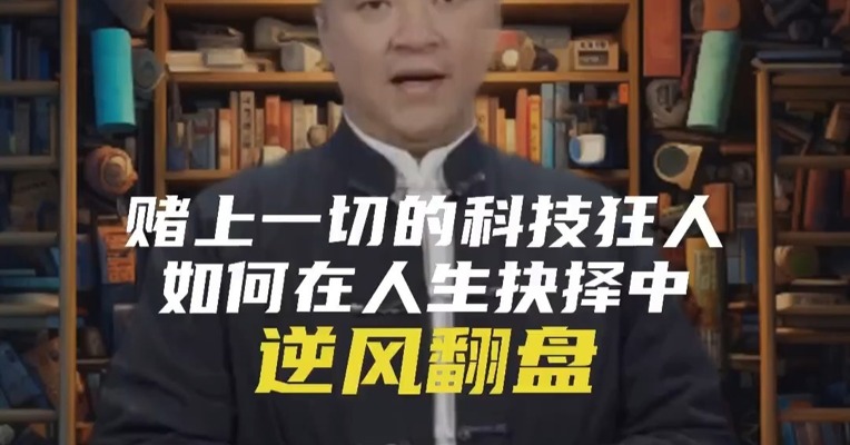 赌上一切的科技狂人，如何在人生抉择中逆风翻盘？