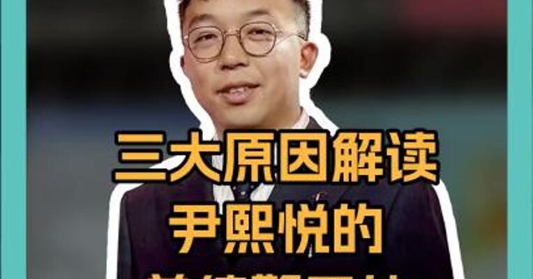 三大原因解读，尹熙悦的总统警卫处为何如此“嚣张”