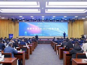 招商引智促“立园满园” 成都市温江区召开2025招商大会