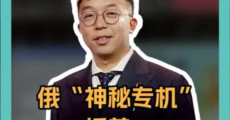 俄“神秘专机”抵美，高层秘密会谈？