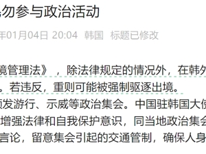 中国驻韩国大使馆发布重要提醒！
