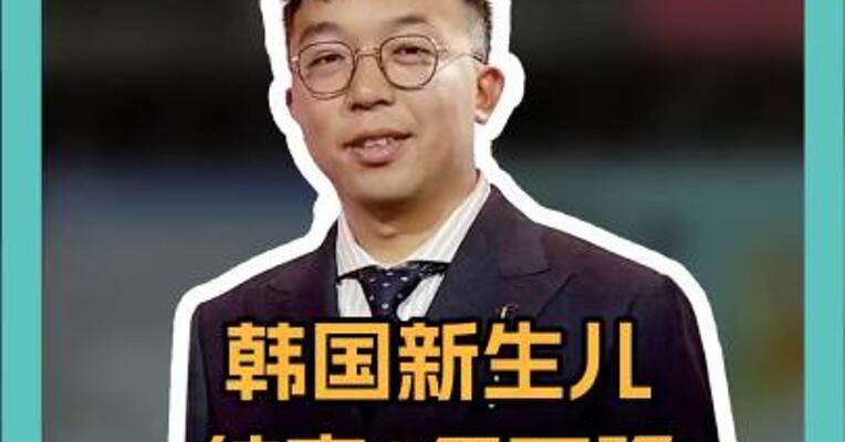 韩国新生儿 结束8年下降 原因是…