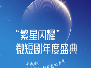 倒计时2天 来成都，看见微短剧发光的力量