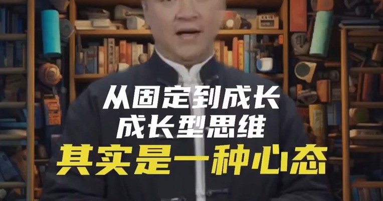 从固定到成长：成长型思维其实是一种心态