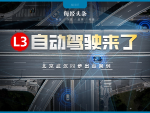 L3自动驾驶同步登陆北京、武汉！理想、比亚迪等多家车企已全面备战