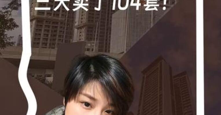 看看视频就买房？ 副区长搭档网红主播 三天卖了104套！