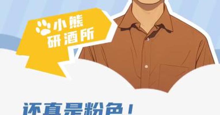 还真是粉色！ 茅台生肖系列迎来大圆满！