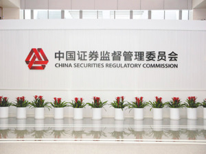 证监会就修改《证券发行与承销管理办法》公开征求意见 明确发行人和承销商九种禁止行为