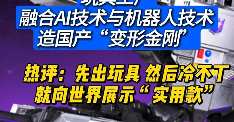 玩具工厂融合AI技术与机器人技术造国产“变形金刚”