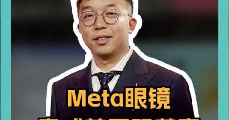 Meta眼镜竟成美国恐袭案“帮凶”？ 