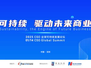 2025“CSO全球可持续发展论坛”