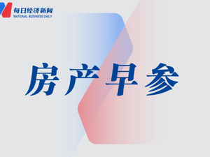 湖北化解23.6万套住房办证难题；金科股份重整已获26.28亿元投资款丨房产早参
