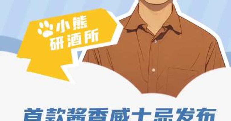 首款酱香威士忌发布 是噱头还是真创新？