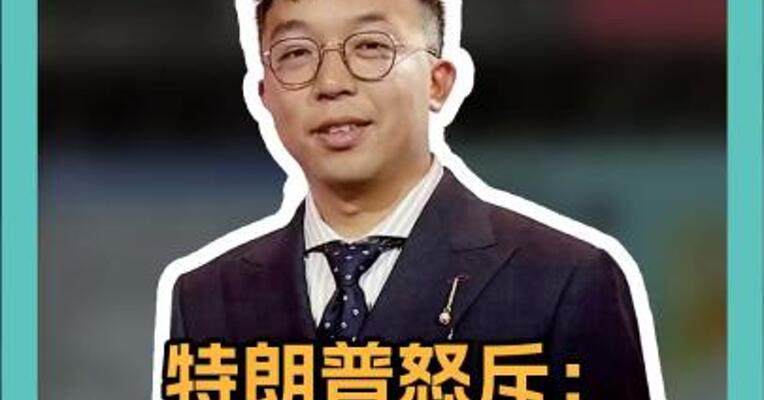 特朗普怒斥：假新闻！