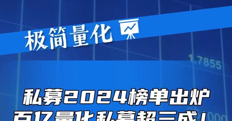 私募2024榜单出炉，百亿量化私募超三成！