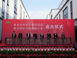 雅克先科半导体电子材料项目点火试车 成都彭州经开区加速“立园满园”