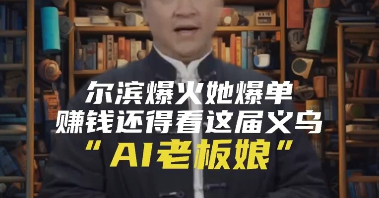 尔滨爆火她爆单 赚钱还得看这届义乌“AI老板娘”