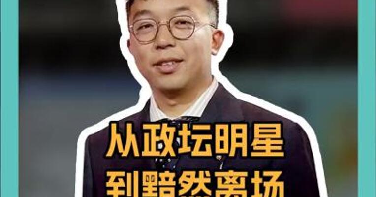 从政坛明星到黯然离场 特鲁多咋就 “凉” 了？