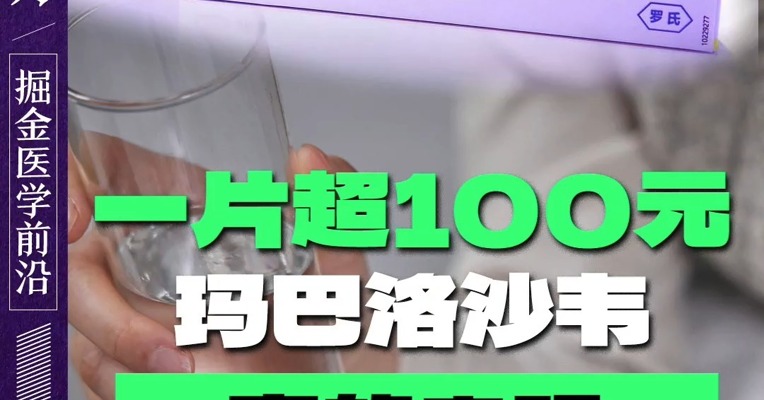 一片超100元 抗流感神药玛巴洛沙韦 真的贵吗？