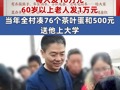 热搜！刘强东给自己小学老师每人发10万元现金红包，60岁以上老人发1万元！当年全村凑76个茶叶蛋和500元送他上大学