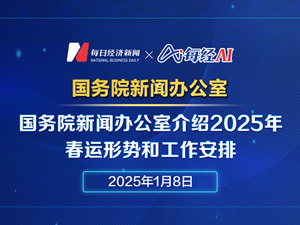 直播丨国务院新闻办公室介绍加力扩围实施“两新”政策有关情况