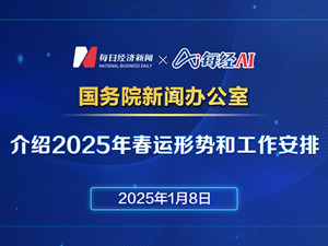 直播丨国务院新闻办公室介绍2025年春运形势和工作安排