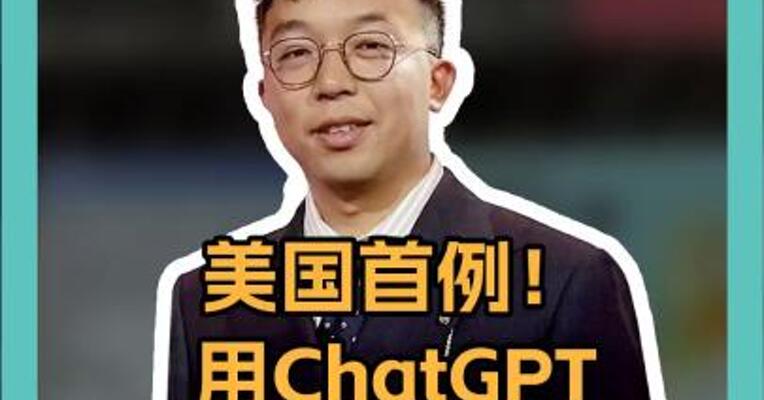美国首例！用ChatGPT 计算炸药量，AI成恐袭帮凶？ 