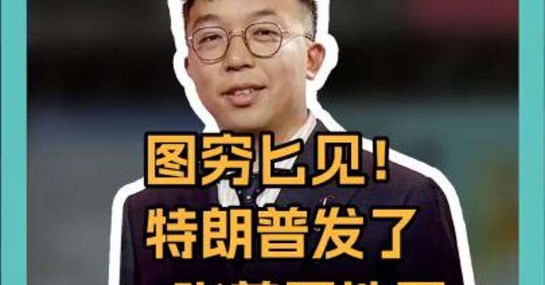 图穷匕见！特朗普发了一张美国地图 把加拿大“吞并”了