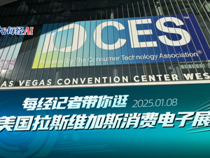 直播｜每经记者带你逛美国拉斯维加斯消费电子展