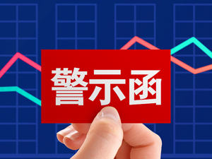 关联交易未及时披露 经纬辉开及相关人员收警示函