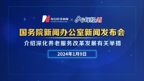 直播丨国新办举行深化养老服务改革发展有关举措新闻发布会