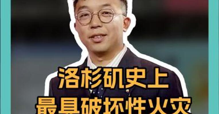 洛杉矶史上最具破坏性火灾！好莱坞明星的豪宅都被毁了 