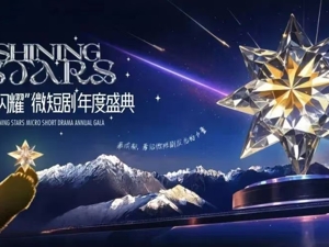 “繁星闪耀”微短剧，成都底气何在？