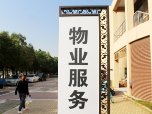 2024楼市盘点·物业 | 2024物业行业“变局”：物企告别规模扩张，追求质价相符与资本机遇
