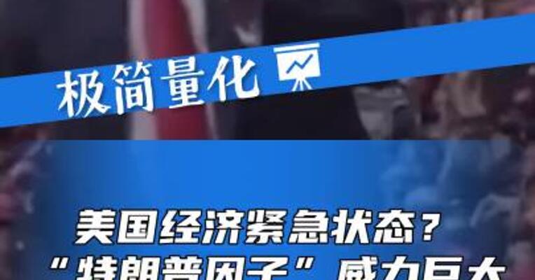 美国经济紧急状态？“特朗普因子”威力巨大