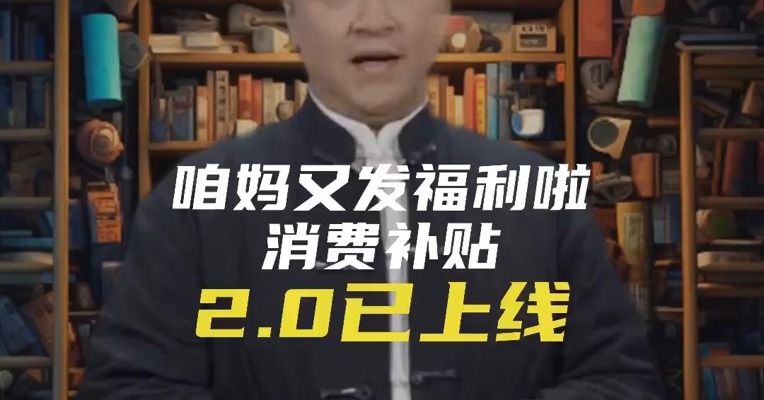 咱妈又发福利啦！消费补贴2.0已上线！