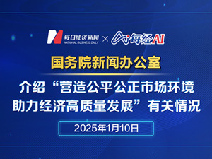 直播丨国新办介绍“营造公平公正市场环境，助力经济高质量发展”有关情况
