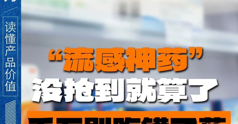 没抢到“流感神药”就算了 千万别吃错了药