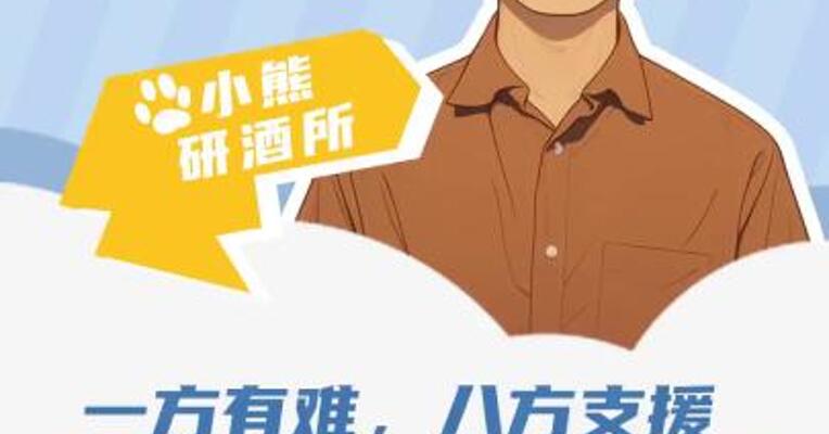 一方有难，八方支援 多家酒企向地震灾区捐款