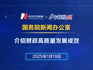 直播丨国新办介绍财政高质量发展成效