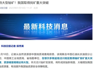特大型铀矿！我国取得铀矿找矿重大突破