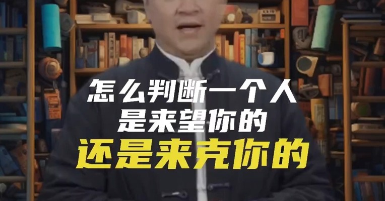 怎么判断一个人他是来望你的 还是来克你的