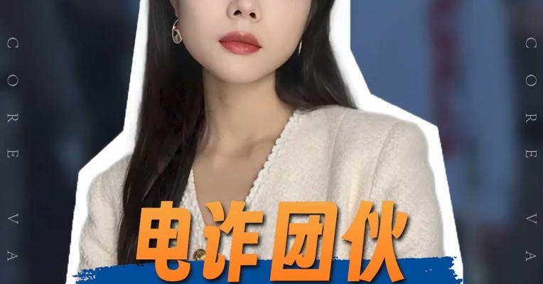 品牌价值观丨电诈团伙 为何盯上演员