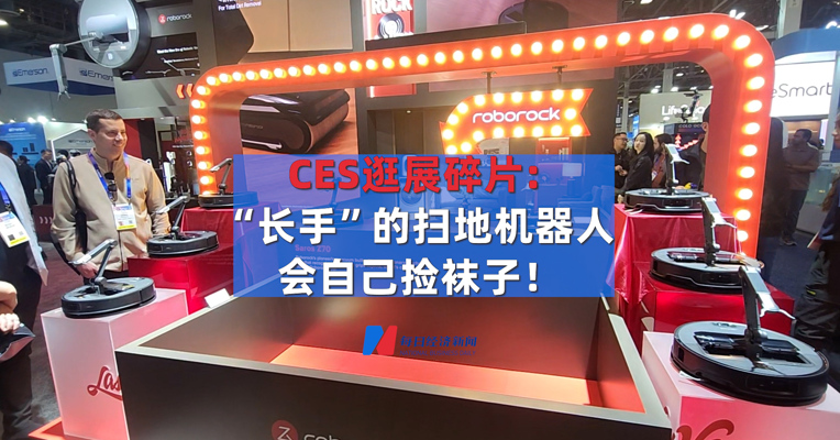 CES逛展碎片: “长手”的扫地机器人会自己捡袜子！