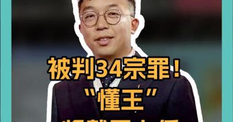 被判34宗罪！“懂王”将戴罪上任创两项“史上首次”