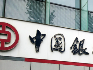 中国银行最新公告！事关重要人事变动