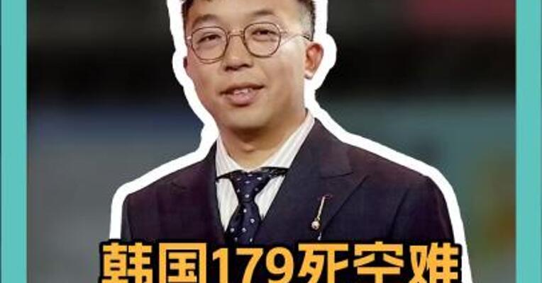 韩国179死空难 惊现重大疑点！