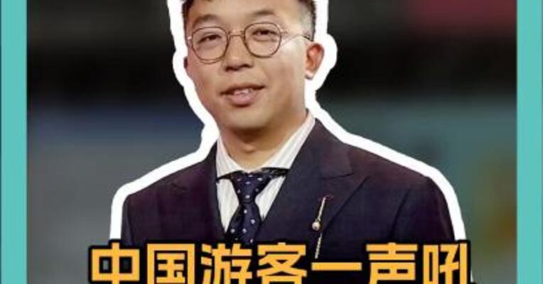 中国游客一声吼，泰国旅游抖三抖