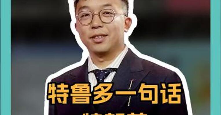特鲁多一句话，特朗普瞬间“闭麦”