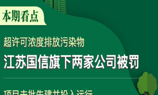 A股綠色周報｜9家上市公司暴露環(huán)境風(fēng)險 江蘇國信旗下兩家公司超許可排放污染物合計被罰56.8萬元